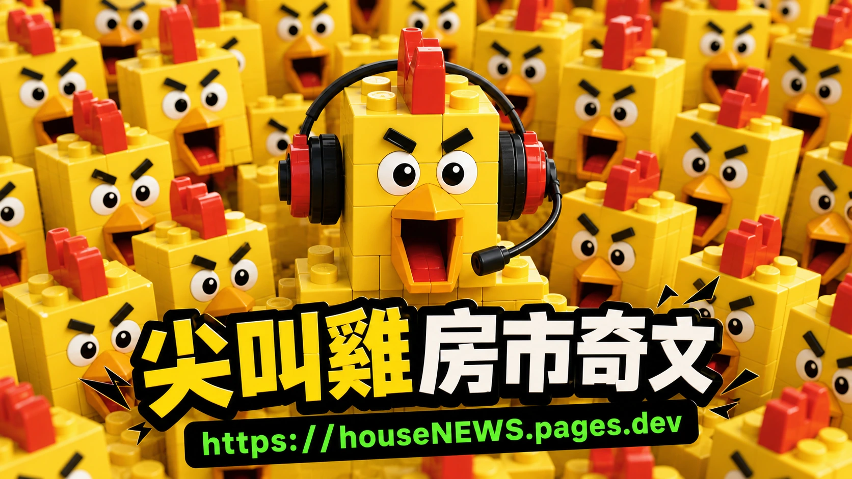 尖叫雞房市新聞 houseNEWS